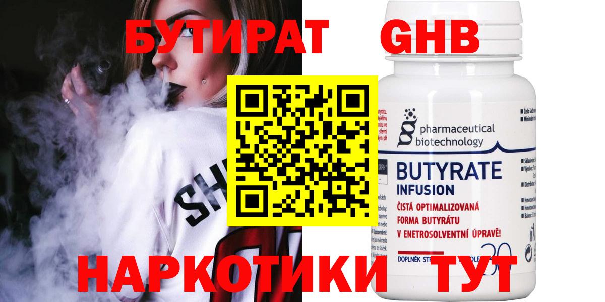 Южноуральск  Бутират бутандиол  Бутират  Вход с VPN 