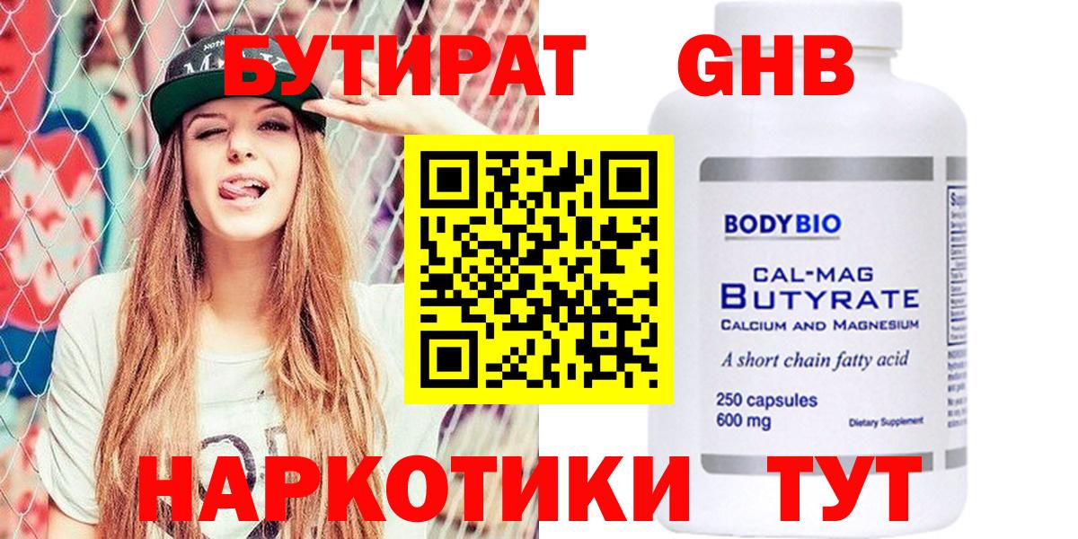 БУТИРАТ Butirat Южноуральск